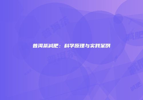 普洱茶减肥：科学原理与实践案例