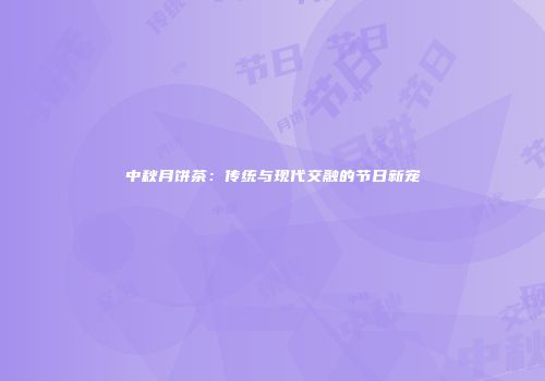 中秋月饼茶：传统与现代交融的节日新宠