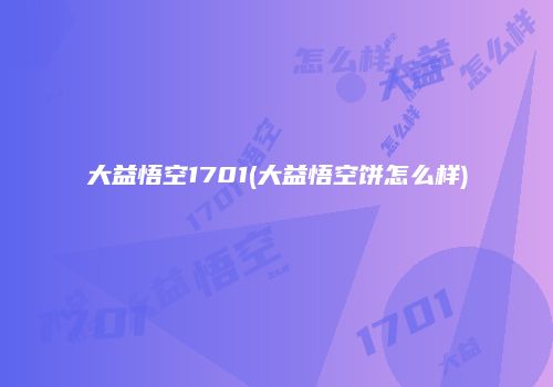 大益悟空1701(大益悟空饼怎么样)