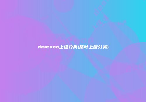 destoon上级分类(茶叶上级分类)