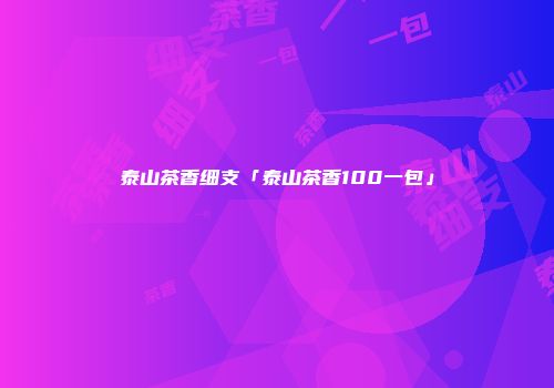 泰山茶香细支「泰山茶香100一包」