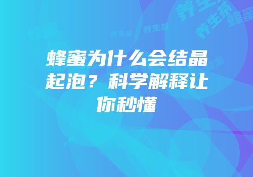 蜂蜜为什么会结晶起泡？科学解释让你秒懂