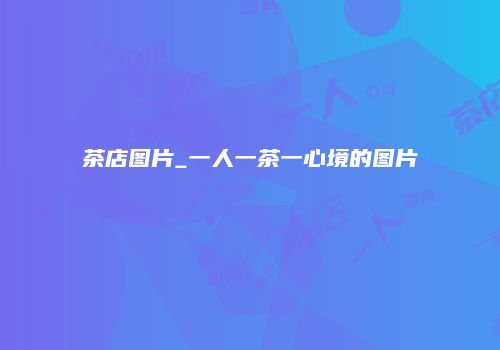 茶店图片_一人一茶一心境的图片