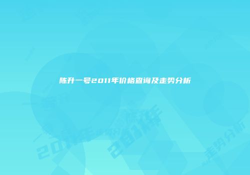 陈升一号2011年价格查询及走势分析