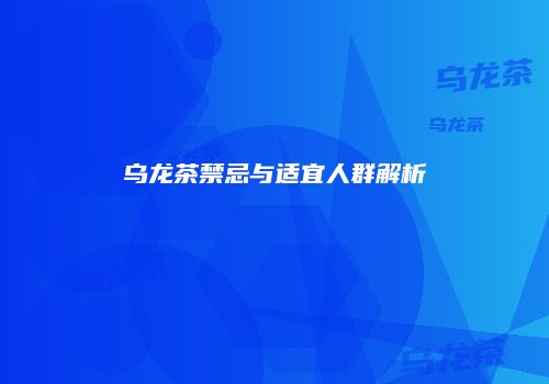 乌龙茶禁忌与适宜人群解析
