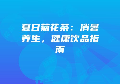 夏日菊花茶：消暑养生，健康饮品指南