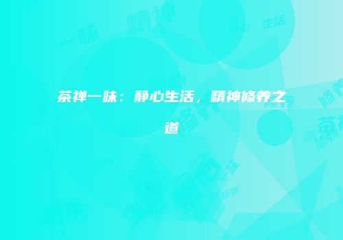 茶禅一味：静心生活，精神修养之道