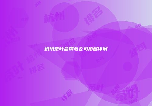 杭州茶叶品牌与公司排名详解