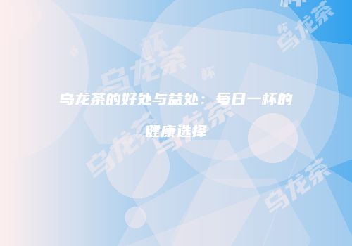乌龙茶的好处与益处：每日一杯的健康选择