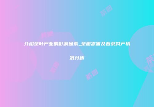 介绍茶叶产业的影响因素_茶园冻害及春茶减产情况分析