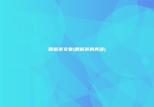 明前茶文章(明前茶的真谛)