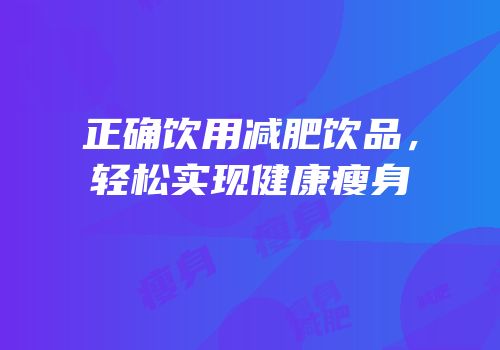 正确饮用减肥饮品，轻松实现健康瘦身