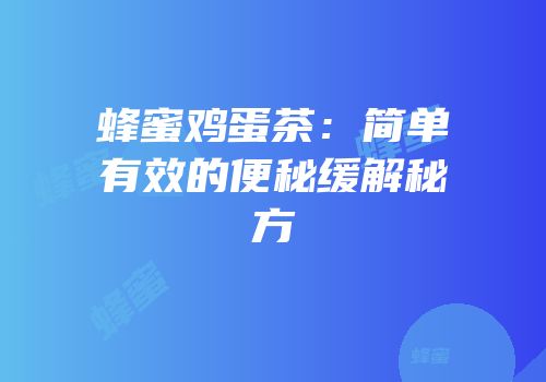 蜂蜜鸡蛋茶：简单有效的便秘缓解秘方