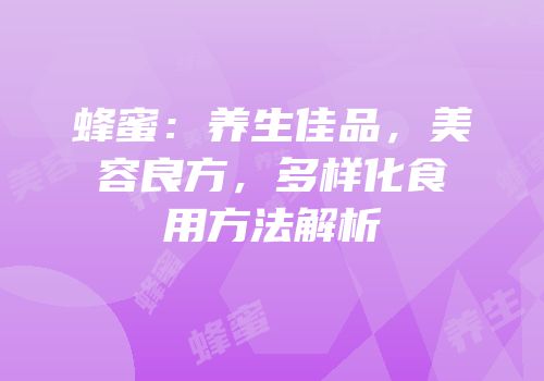 蜂蜜：养生佳品，美容良方，多样化食用方法解析