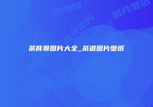 茶背景图片大全_茶道图片壁纸