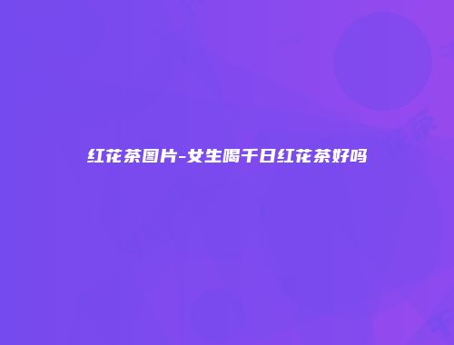 红花茶图片-女生喝千日红花茶好吗