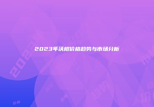 2023年沃柑价格趋势与市场分析