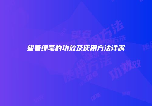 望春绿毫的功效及使用方法详解