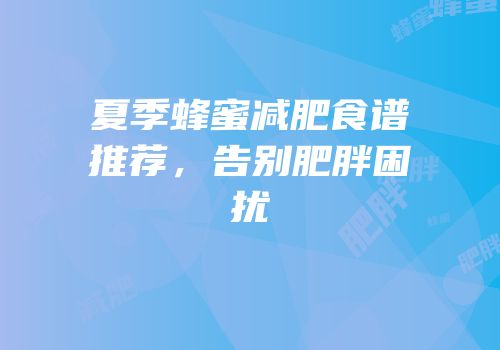 夏季蜂蜜减肥食谱推荐，告别肥胖困扰