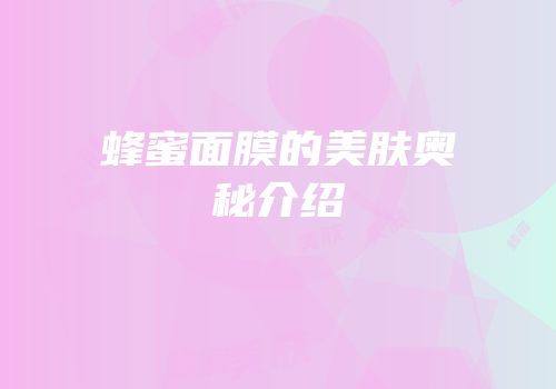 蜂蜜面膜的美肤奥秘介绍