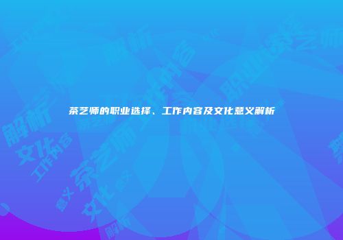茶艺师的职业选择、工作内容及文化意义解析