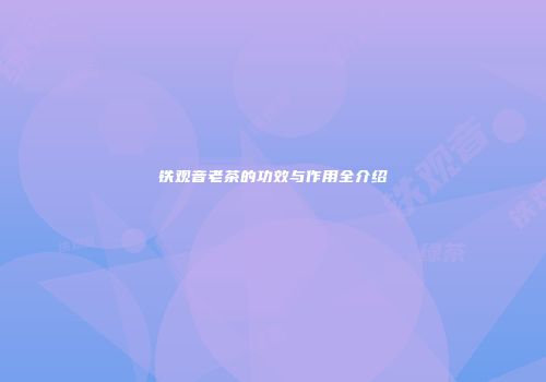铁观音老茶的功效与作用全介绍