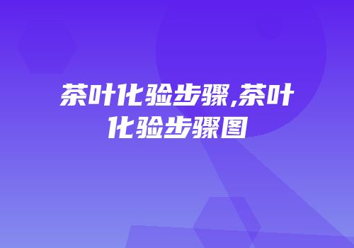 茶叶化验步骤,茶叶化验步骤图