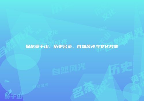 探秘莫干山：历史名茶、自然风光与文化故事