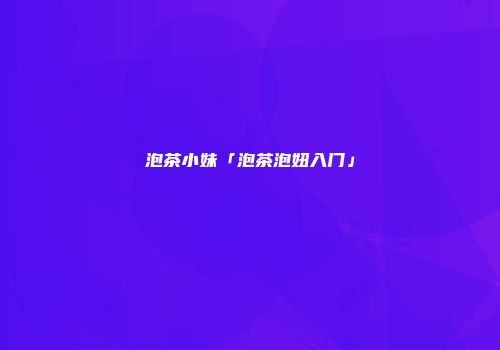 泡茶小妹「泡茶泡妞入门」