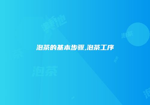 泡茶的基本步骤,泡茶工序