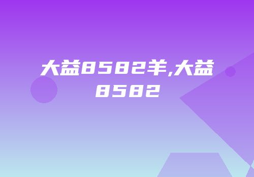 大益8582羊,大益8582