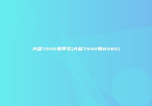 大益7542和甲沱(大益7542和8582)