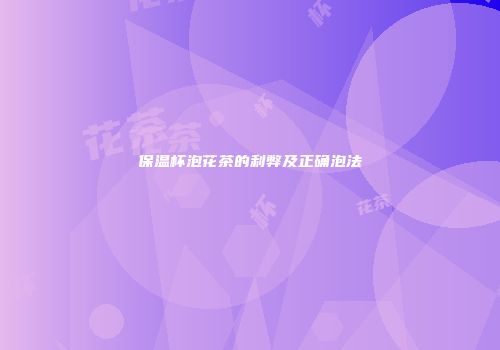 保温杯泡花茶的利弊及正确泡法