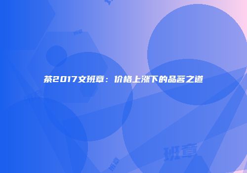 茶2017文班章：价格上涨下的品茗之道