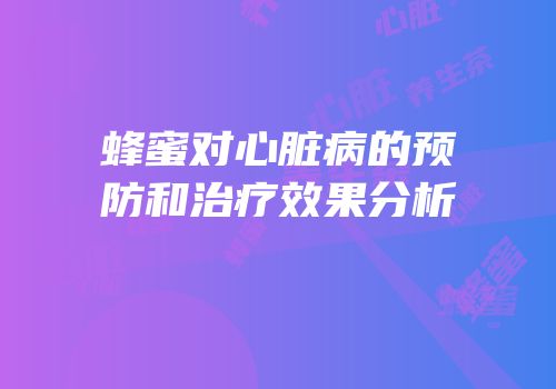 蜂蜜对心脏病的预防和治疗效果分析