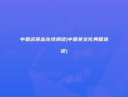 中国名茶志在线阅读(中国茶文化典籍选读)