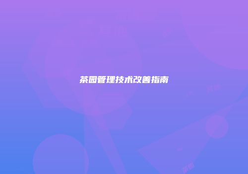 茶园管理技术改善指南