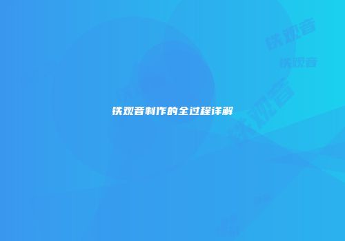 铁观音制作的全过程详解