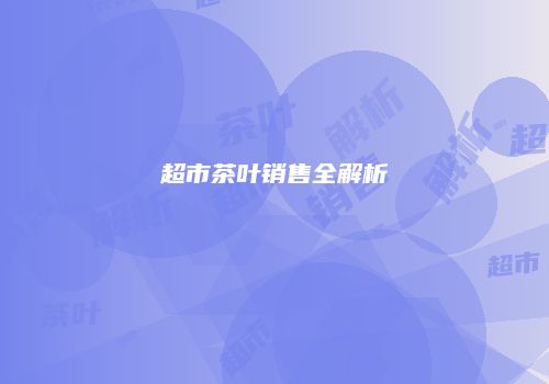 超市茶叶销售全解析