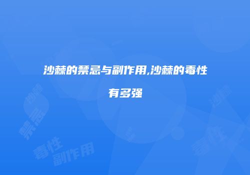 沙棘的禁忌与副作用,沙棘的毒性有多强