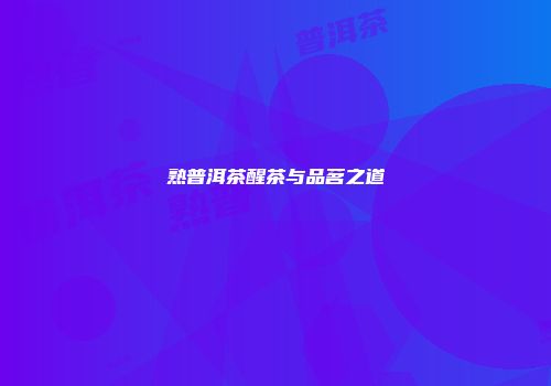 熟普洱茶醒茶与品茗之道