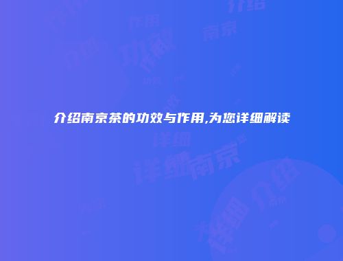 介绍南京茶的功效与作用,为您详细解读