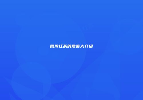 喝冷红茶的危害大介绍