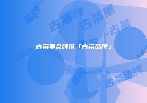 古茶里品牌馆「古茶品牌」