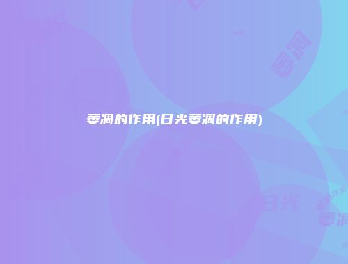 萎凋的作用(日光萎凋的作用)