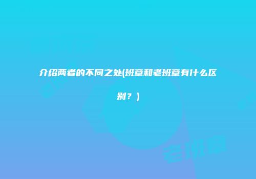 介绍两者的不同之处(班章和老班章有什么区别？)