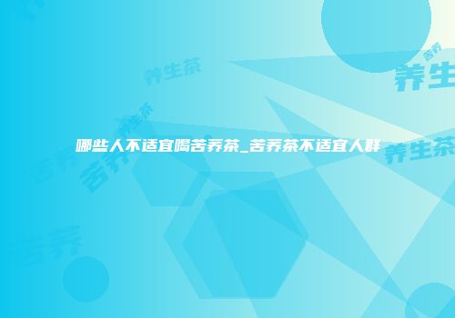 哪些人不适宜喝苦荞茶_苦荞茶不适宜人群