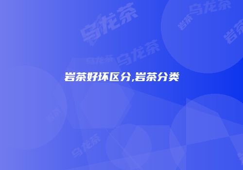 岩茶好坏区分,岩茶分类