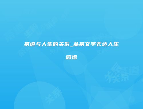 茶道与人生的关系_品茶文字表达人生感悟