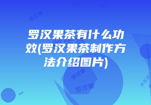罗汉果茶有什么功效(罗汉果茶制作方法介绍图片)